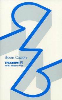 Тирания Я.Конец общего мира