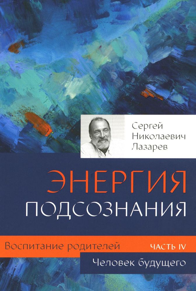 Диля.Лазарев.Воспитание родителей.Ч-4.Человек будущего.