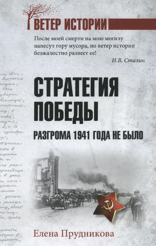 Стратегия победы. Разгрома 1941 года не было