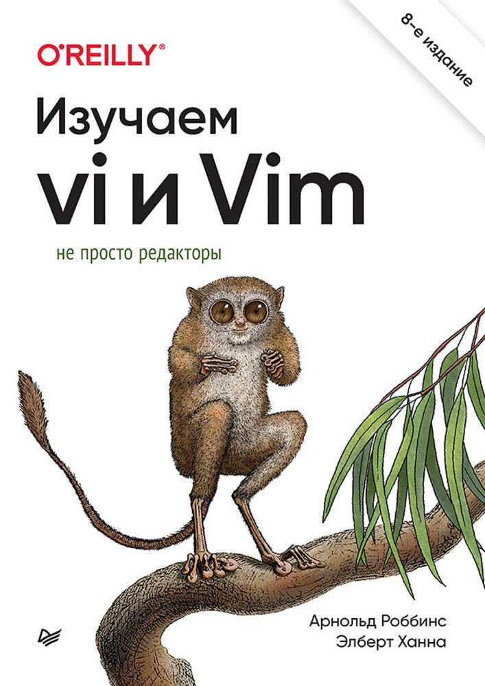 Изучаем vi и Vim.Не просто редакторы