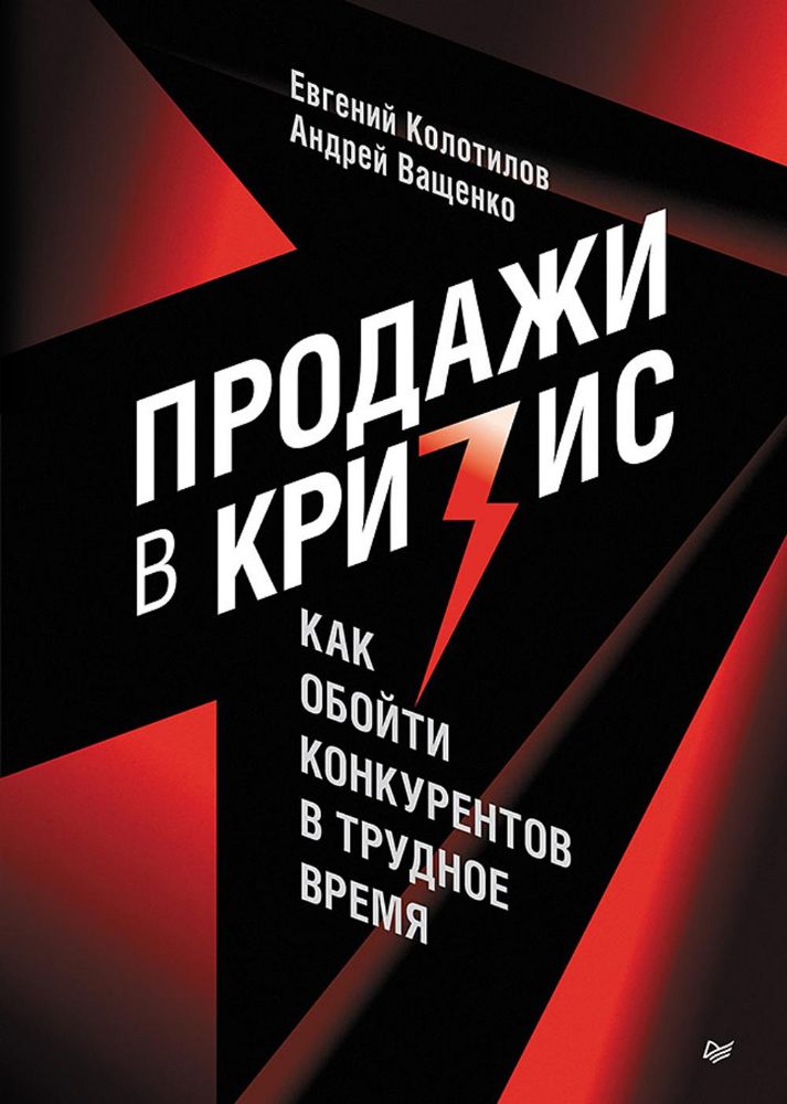 Продажи в кризис.Как обойти конкурентов в трудное время