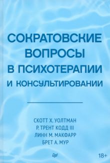 Сократовские вопросы в психотерапии и консультировании