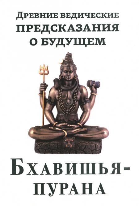 Древние ведические предсказания о будущем. Бхавишья-пурана