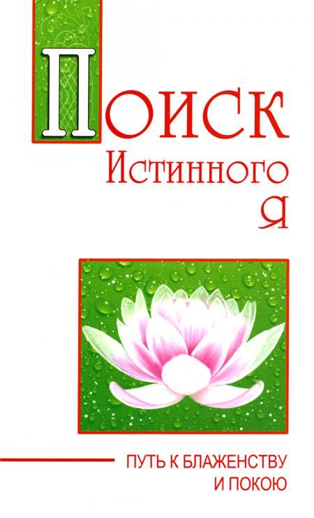 Поиск истинного я. Путь к блаженству и покою