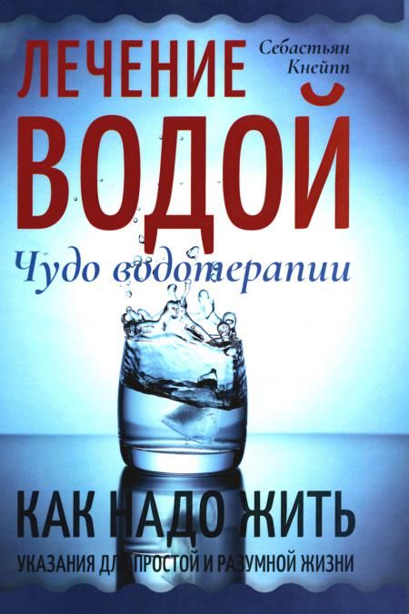 Лечение водой. Чудо водотерапии. Как надо жить