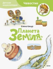 Планета Земля. Детская энциклопедия (Чевостик) (Paperback)