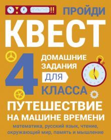 Домашние задания-квест 4кл. Пут. на машине времени