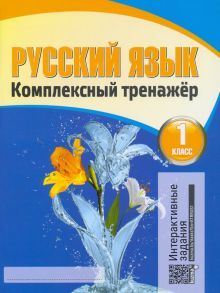 Русский язык 1кл [Комплексный тренажер]+QR