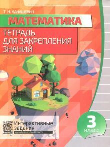 Математика 3кл [Тетрадь для закрепл.знаний]+QR