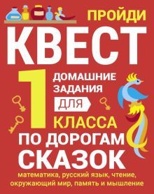 Домашние задания-квест 1класс. По дорогам сказок