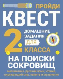 Домашние задания-квест 2 класс. На поиски сокровищ