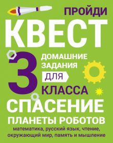 Домашние задания-квест 3кл Спасение план. роботов