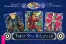 Таро Эры Водолея (брошюра) (5026)