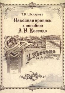 Наводная пропись к пособию А.И. Коссодо