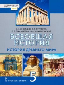 История Всеобщая 5кл История Др. мира [Учебник]