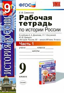 УМК История России 9кл Данилов,Косулина [Р/т. Ч.1]