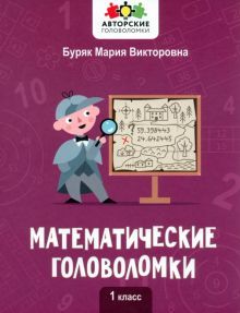 Математические головоломки: 1 класс