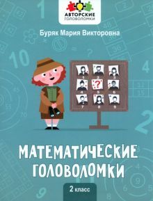 Математические головоломки: 2 класс