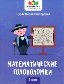 Математические головоломки: 3 класс