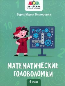 Математические головоломки: 4 класс