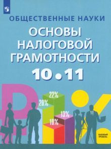 Основы налоговой грамотности 10-11кл Учебник