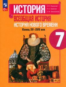 Всеобщ.истор. История Нового вр 7кл Учебник