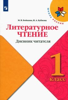 Литературное чтение 1кл Дневник читателя