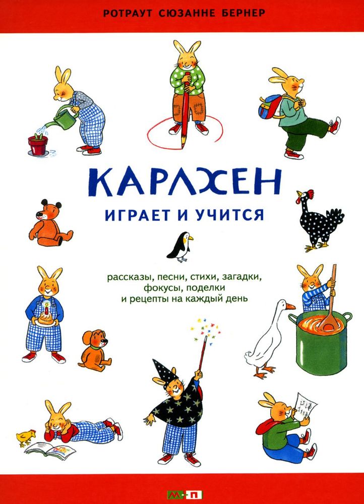 Карлхен играет и учится: рассказы, песни, стихи, загадки, фокусы, поделки и рецепты на каждый день: книга для досуга с детьми