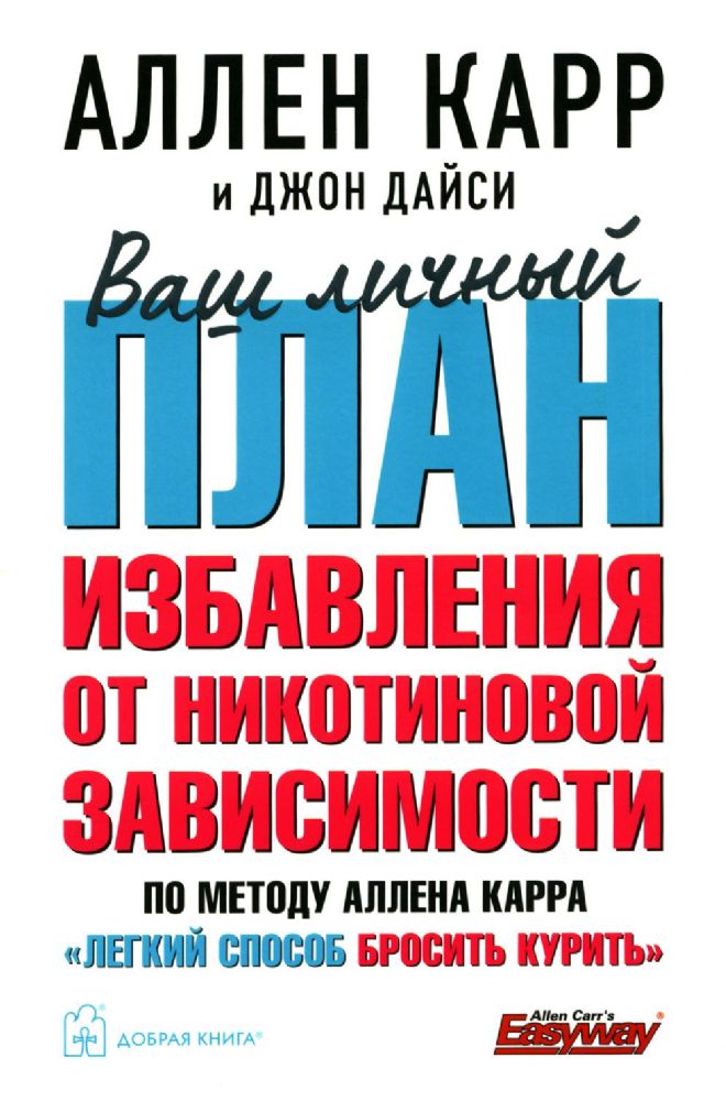 Ваш личный план избавления от никотиновой зависимости по методу Аллена Карра Легкий способ бросить курить