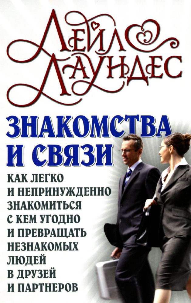 Знакомства и связи. Как легко и непринужденно знакомиться с кем угодно и превращать незнакомых людей в друзей и партнеров