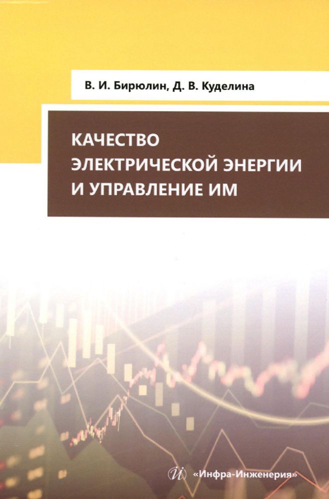 Качество электрической энергии и управление им: Учебное пособие