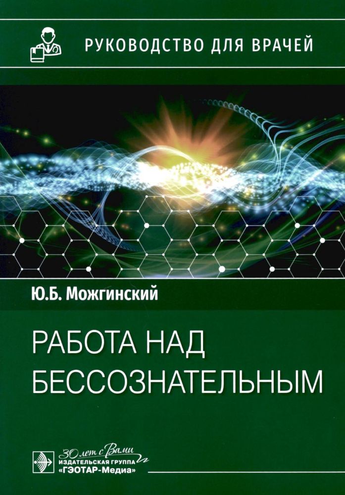 Работа над бессознательным: руководство для врачей