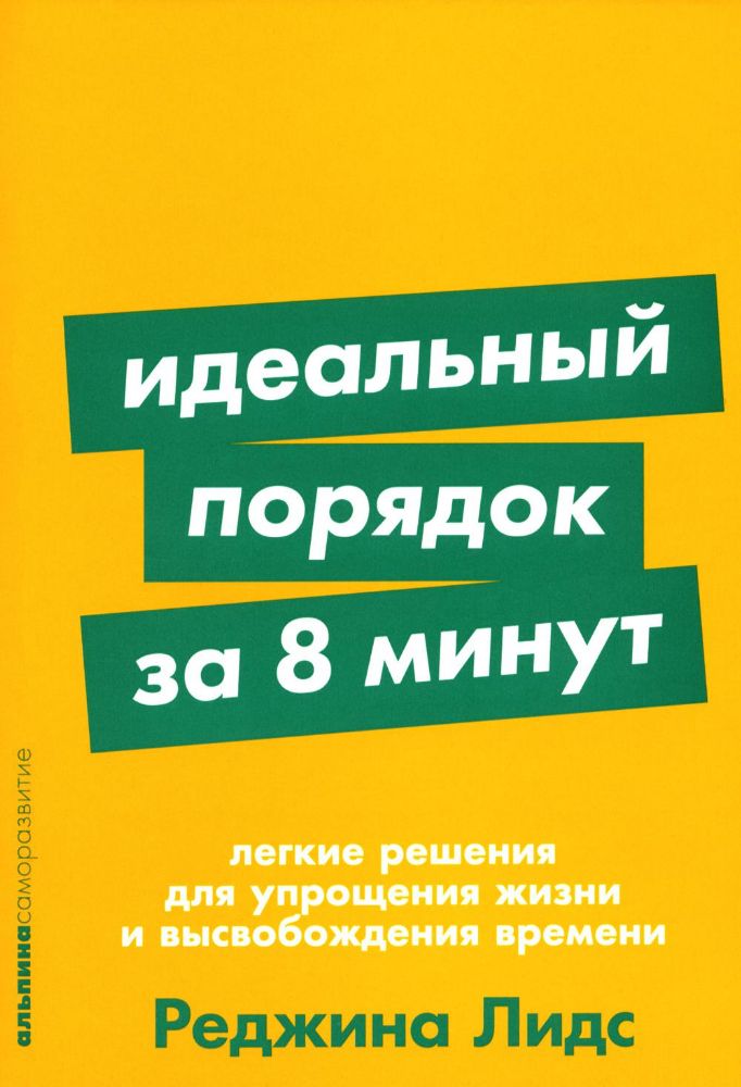 Идеальный порядок за 8 минут: Легкие решения для упрощения жизни и высвобождения времени. (обл.)