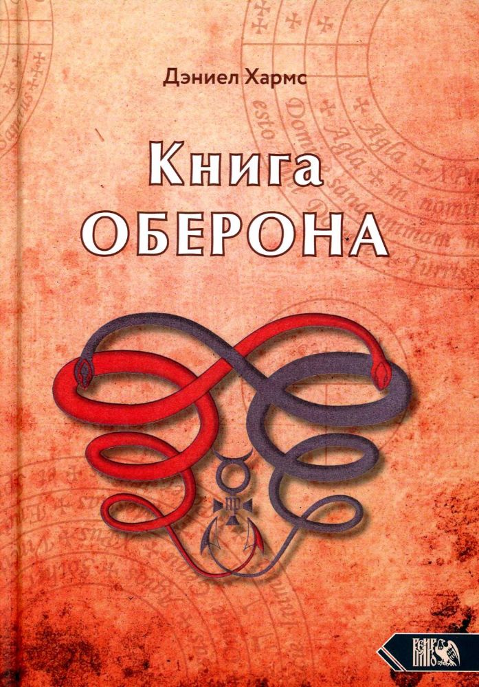 Книга Оберона. Сборник материалов по магии Елизаветинской эпохи