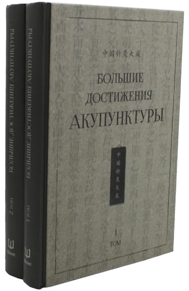 Большие достижения акупунктуры. В 2 т