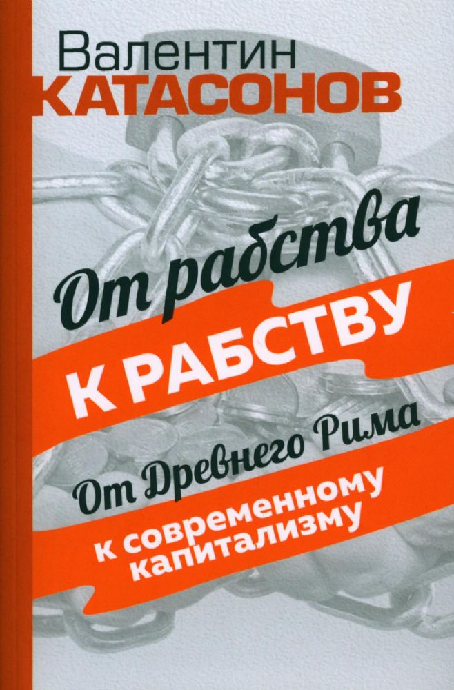 От рабства к рабству. От Древнего Рима к современному капитализму