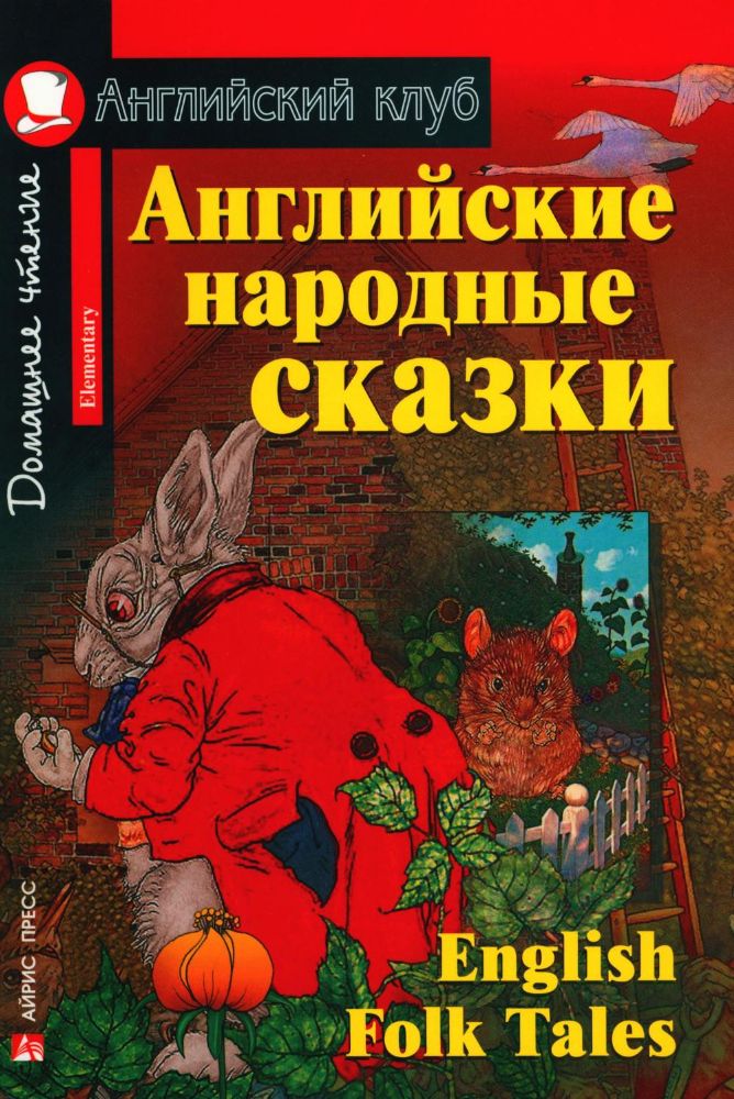 Английские народные сказки. English Folk Tales