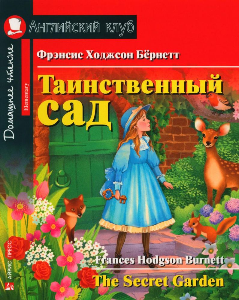 Таинственный сад = The Secret Garden