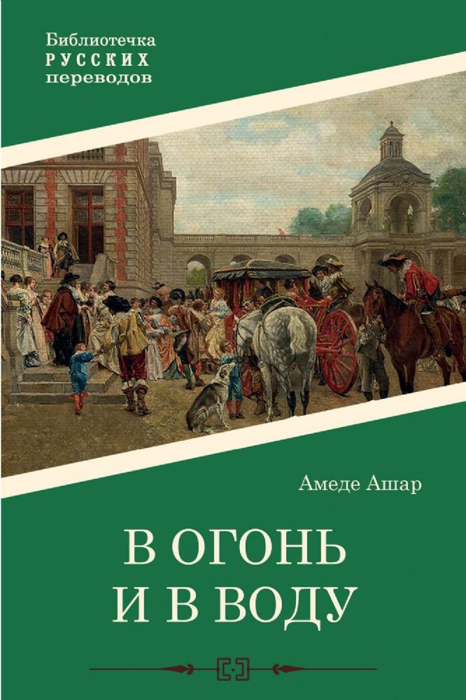 В огонь и в воду: роман