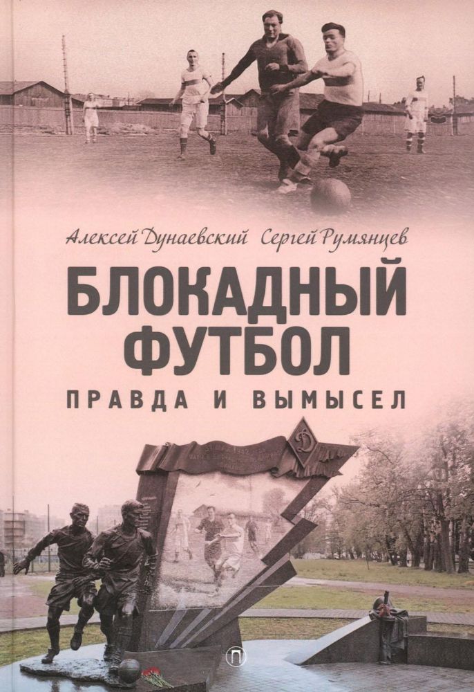 Блокадный футбол: Правда и вымысел. 3-е изд., испр.и доп