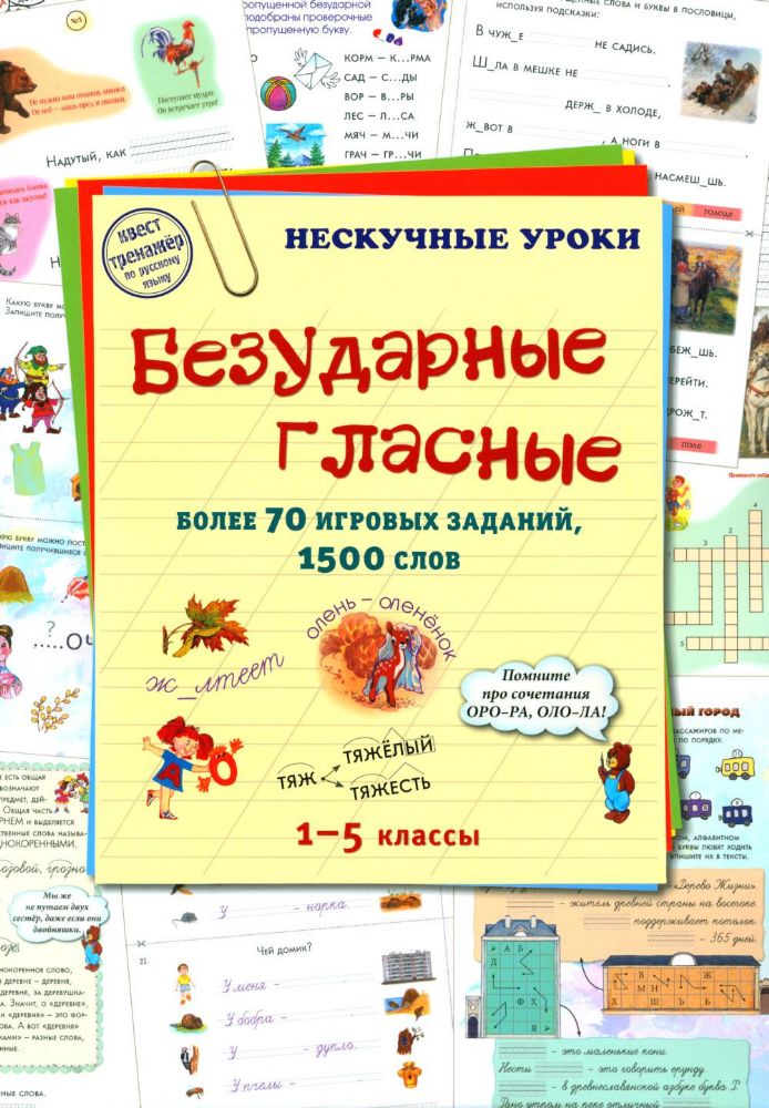 Безударные гласные. 1-5 кл. Более 70 игровых заданий, 1500 слов