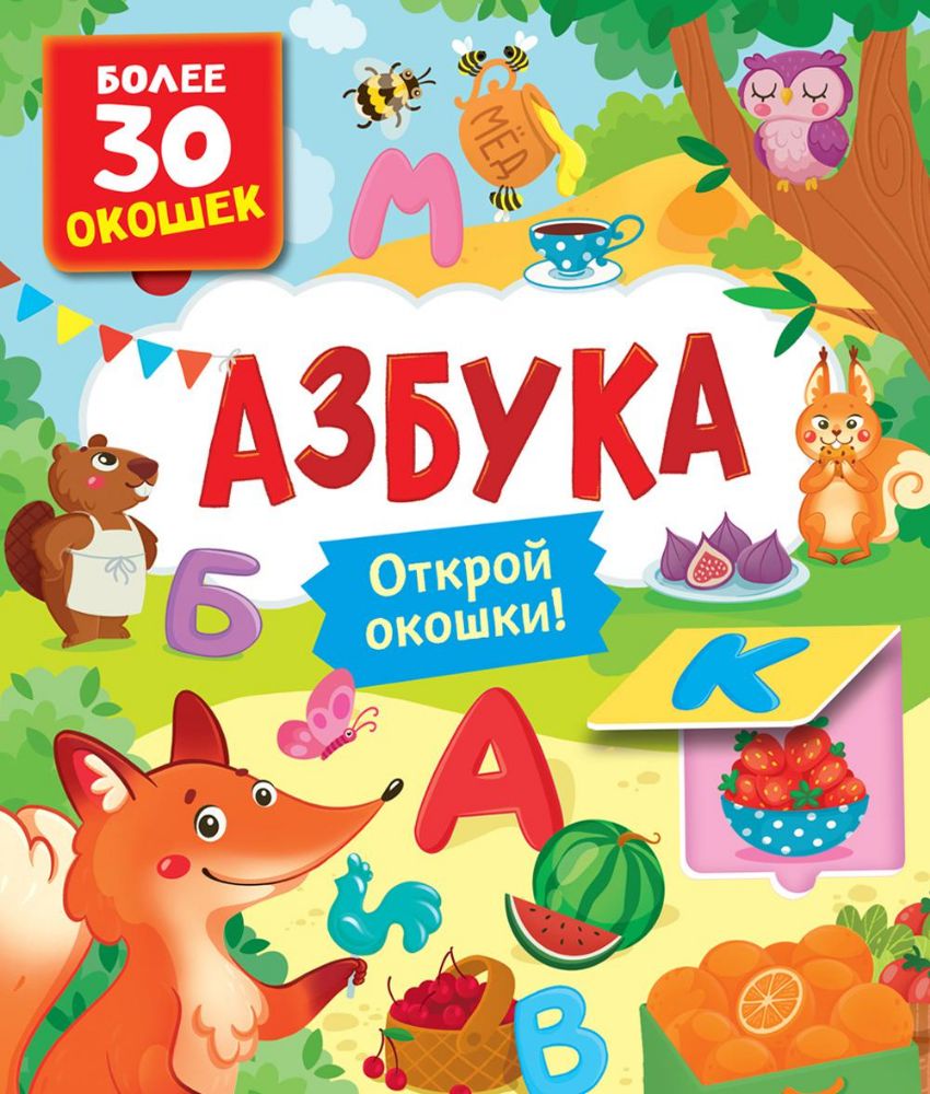 Азбука. Книги с окошками