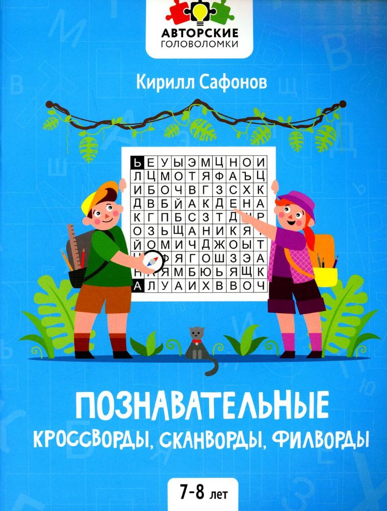 Познавательные кроссворды, сканворды, филворды: 7-8 лет. 2-е изд