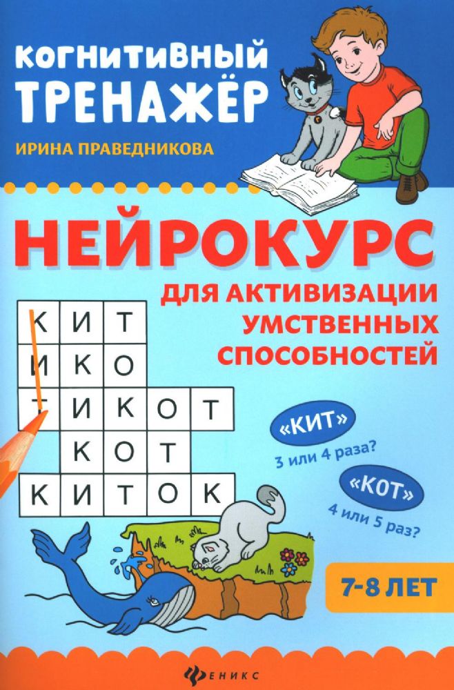 Нейрокурс для активизации умственных способностей: 7-8 лет. 4-е изд