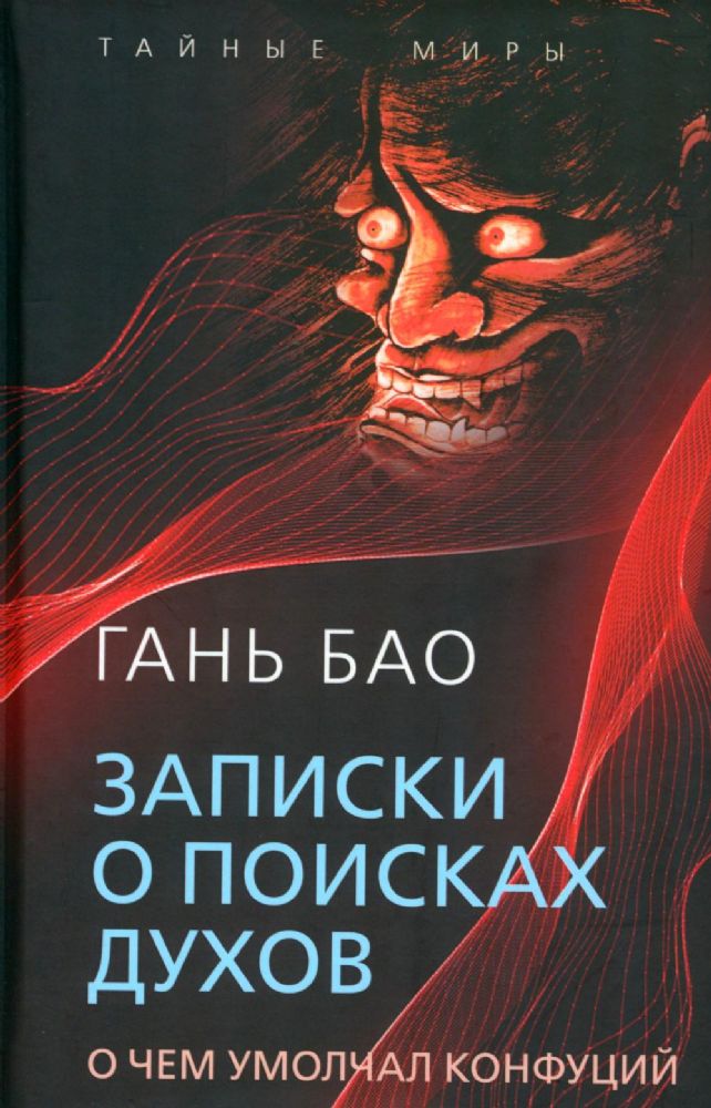 Записки о поисках духов. О чем не писал Конфуций