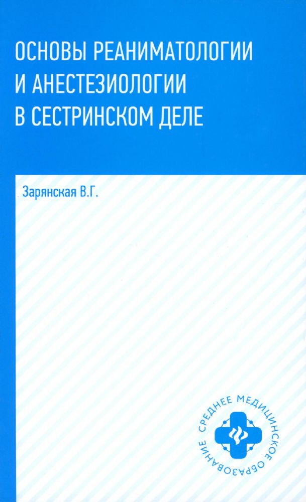 Основы реаниматологии и анестезиологии в сестринском деле: Учебное пособие. 3-е изд