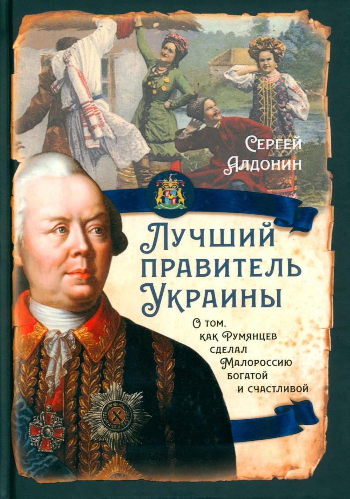 Лучший правитель Украины. О том, как Румянцев сделал Малороссию богатой и счастливой