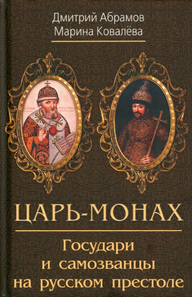 Царь-монах. Государи и самозванцы на русском престоле