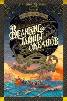 Великие тайны океанов. Средиземное море. Полярные моря. Флибустьерское море