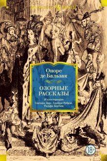 Озорные рассказы (с илл.)